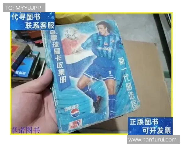 90年代百事足球球星卡回顾与收藏价值探秘