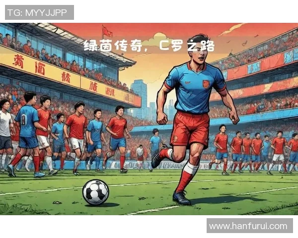 追寻绿茵传奇从足球巨星到经典书籍的光辉旅程