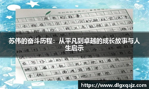 苏伟的奋斗历程:从平凡到卓越的成长故事与人生启示